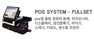 POS SYSTEM - FULLSET