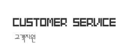 고객지원